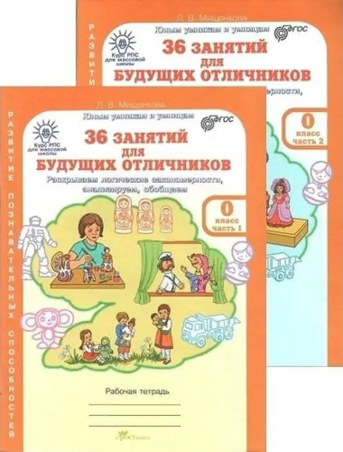 36 занятий для будущих отличников. 0 класс. Рабочая тетрадь. В 2-х частях фото книги