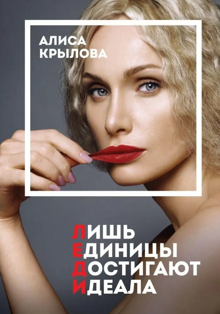 ЛЕДИ. Быть настоящей в эпоху иллюзий фото книги