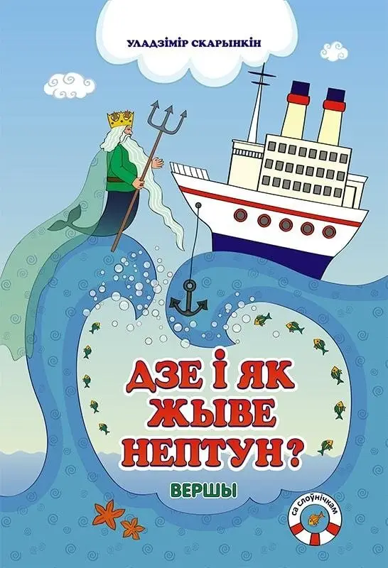 Дзе і як жыве Нептун? фото книги