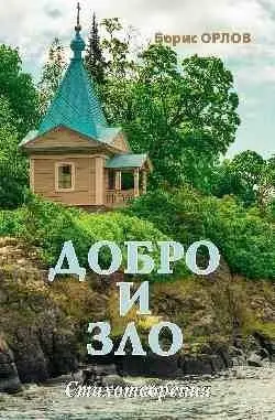 Добро и зло. Стихотворения фото книги