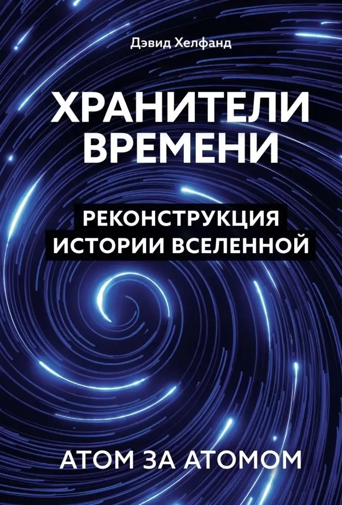 Хранители времени. Реконструкция истории Вселенной атом за атомом фото книги