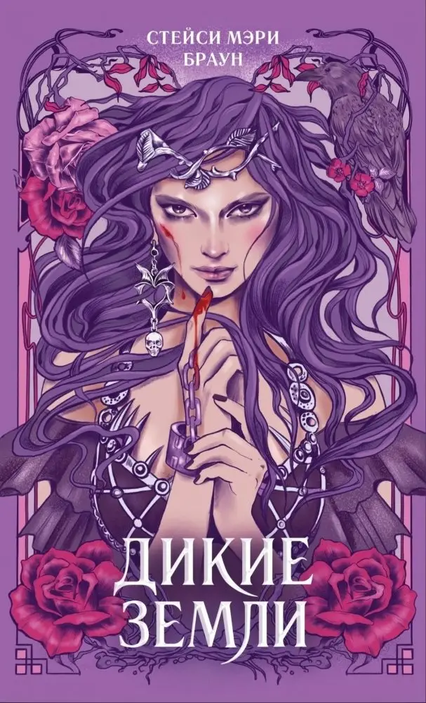 Дикие Земли (#1) фото книги