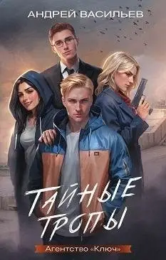 Тайные тропы фото книги