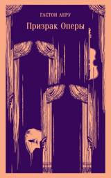 Призрак Оперы | The Phantom of the Opera