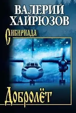Добролёт фото книги
