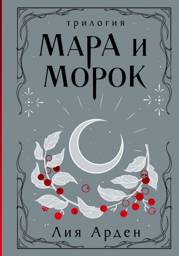 Мара и Морок. Трилогия (Подарочное издание) | Mara and Morok: The Trilogy (Gift Edition)