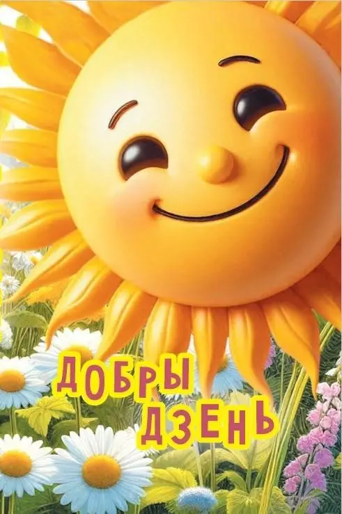 Добры дзень : чытанка фото книги