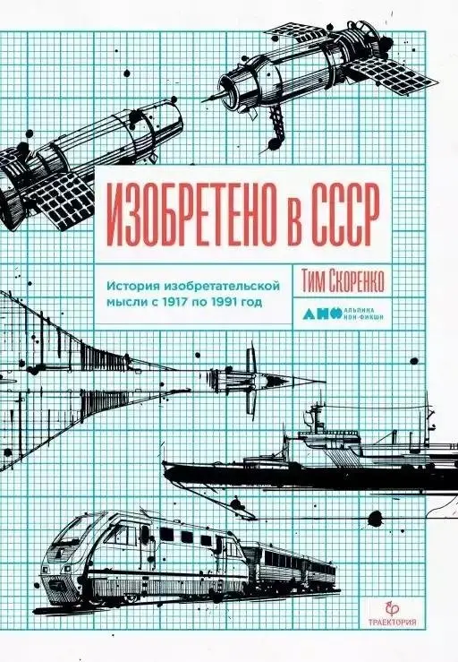 Изобретено в СССР. История изобретательской мысли с 1917 по 1991 год фото книги