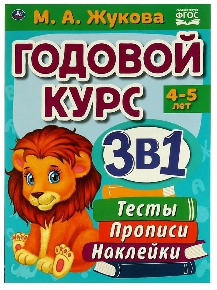 Годовой курс 3 в 1. 3-4 года. Тесты, прописи, наклейки. фото книги