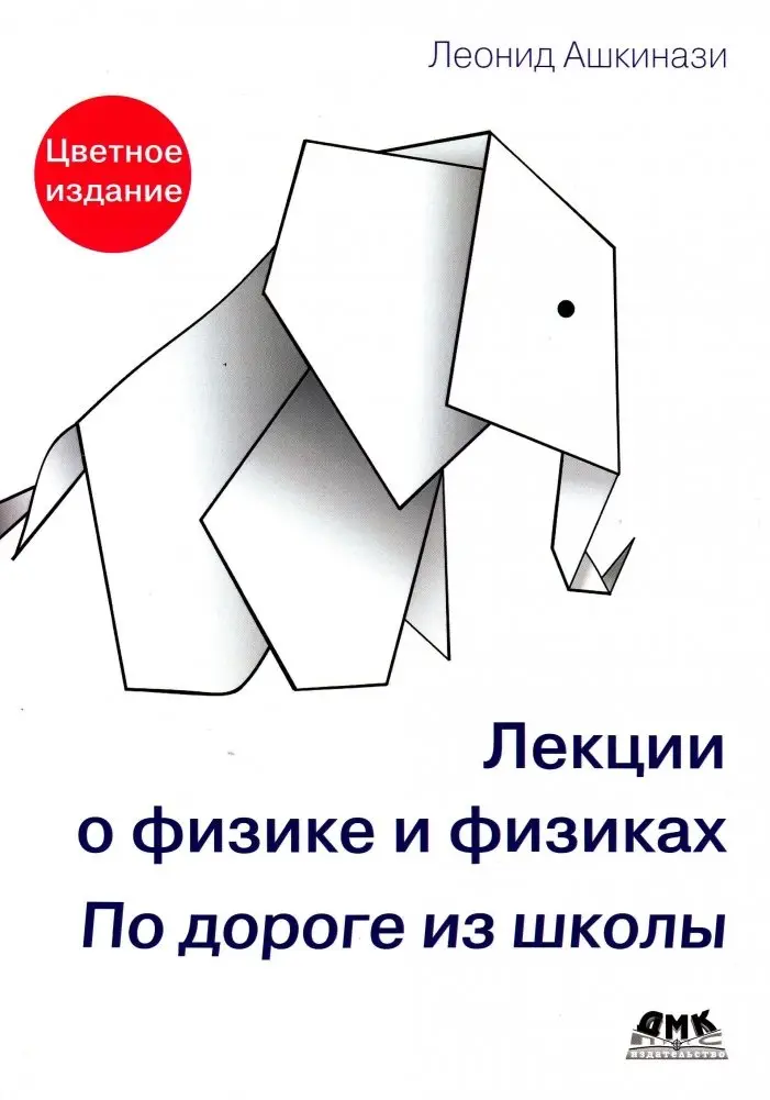 Лекции о физике и физиках. По дороге из школы фото книги