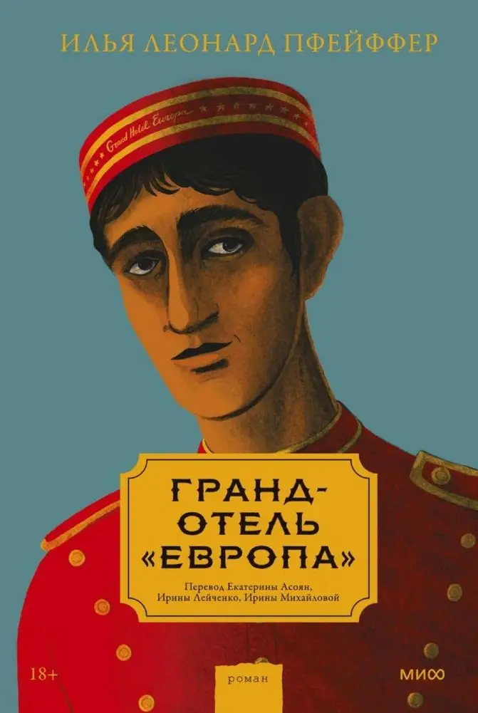 Гранд-отель «Европа» фото книги