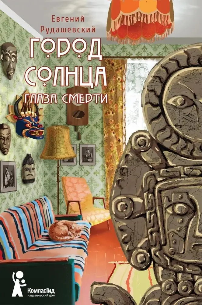 Город Солнца. Книга 1. Глаза смерти фото книги