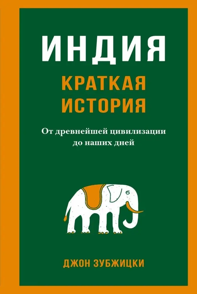 Индия. Краткая история. От древнейшей цивилизации до наших дней фото книги