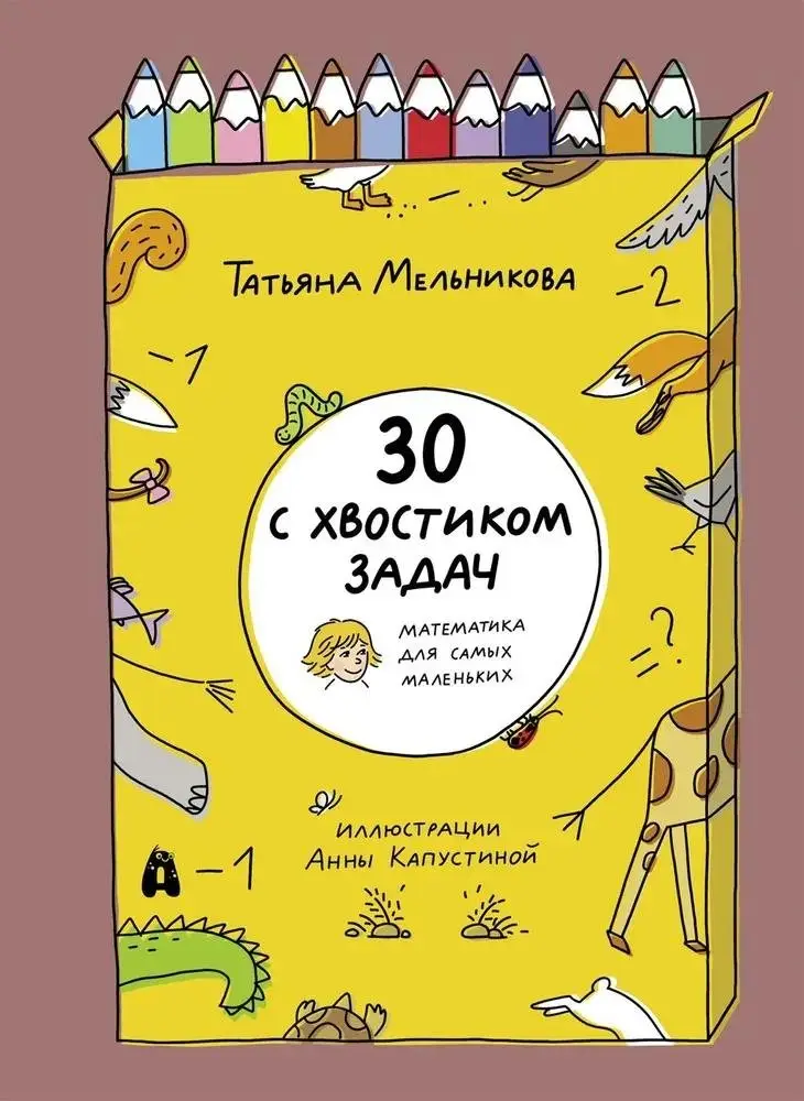 30 с хвостиком задач. Математика для самых маленьких фото книги