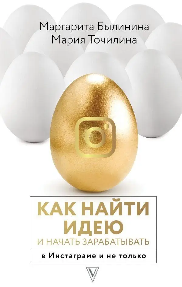 Как найти идею и начать зарабатывать в Инстаграме и не только фото книги
