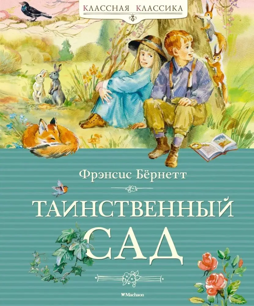 Таинственный сад фото книги