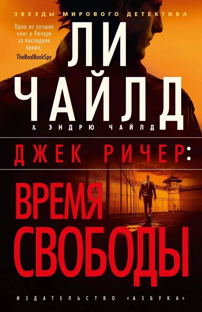 Джек Ричер: Время свободы фото книги
