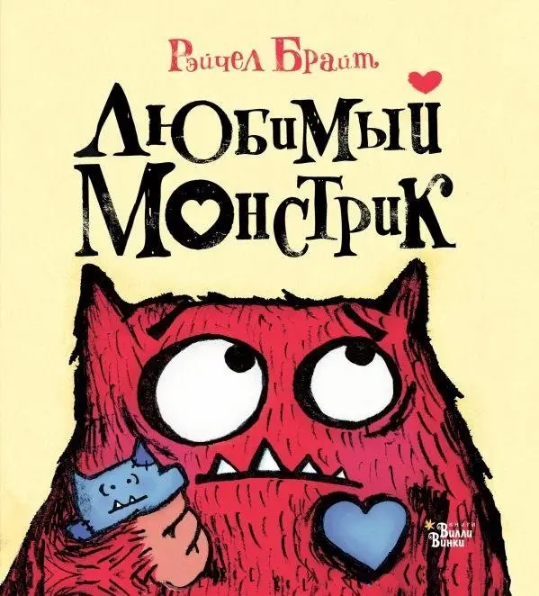 Любимый Монстрик фото книги