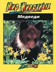 Медведи фото книги
