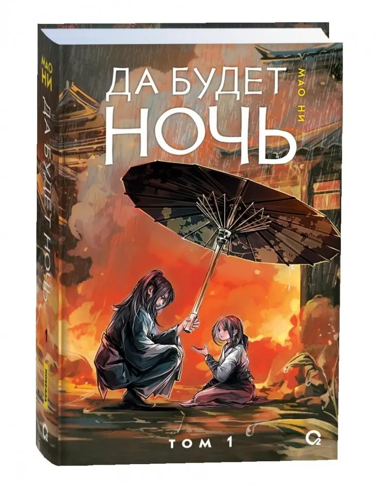 Да будет ночь. Том 1 фото книги