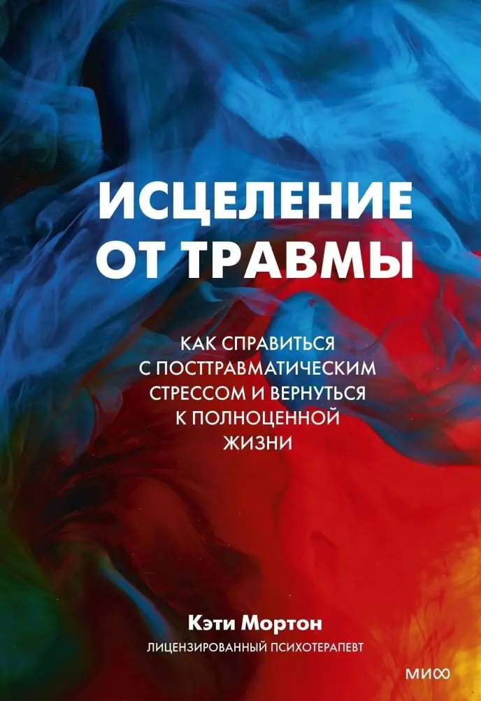 Исцеление от травмы. Как справиться с последствиями постравматического стресса и вернуться к полноценной жизни фото книги