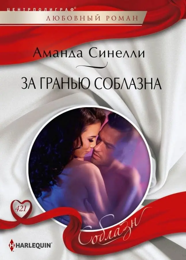 За гранью соблазна фото книги