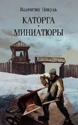 Каторга. Миниатюры фото книги