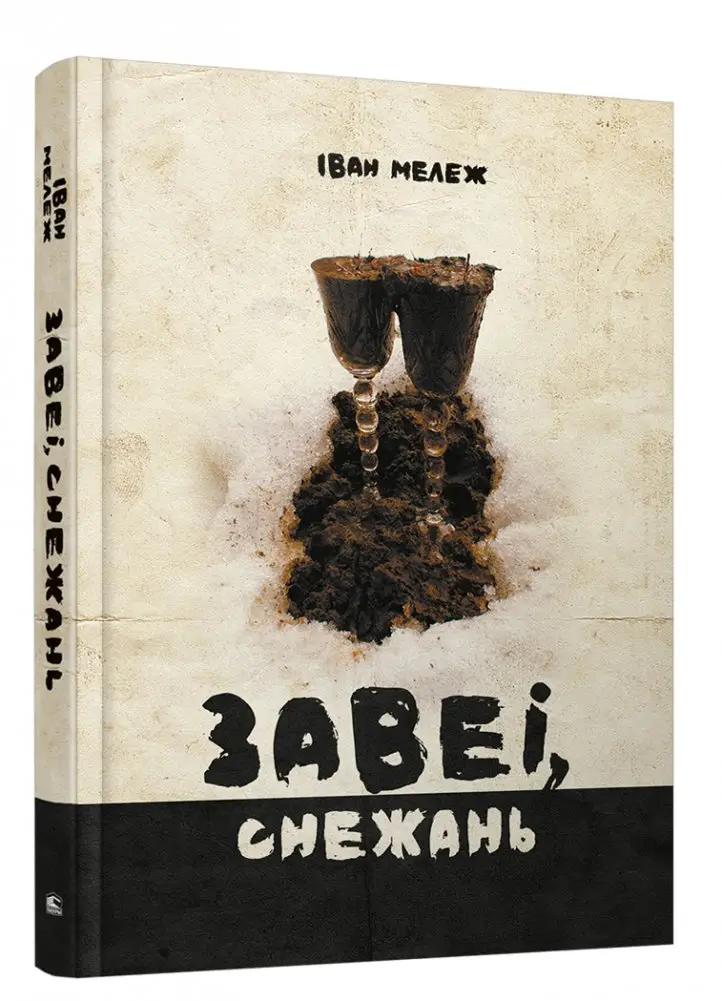 Завеі, снежань. Раман фото книги