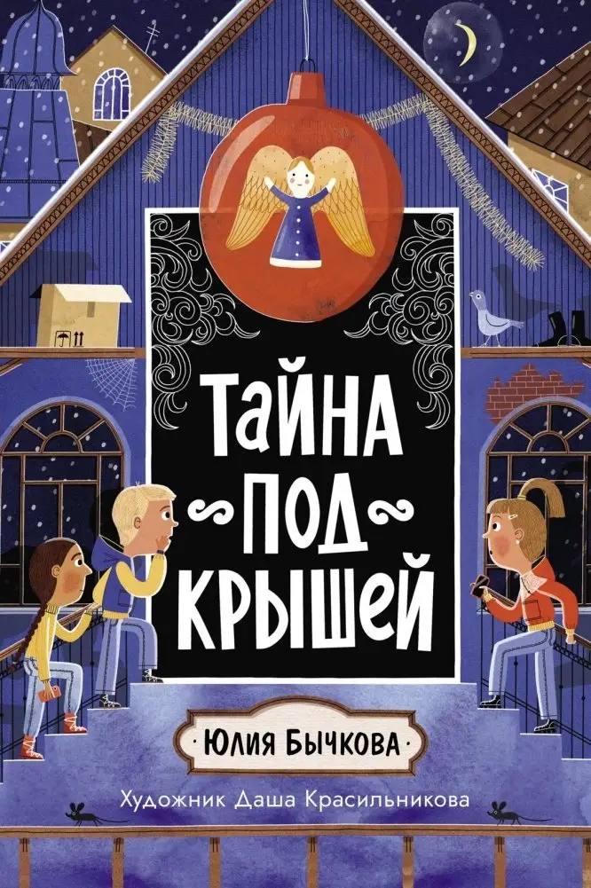 Тайна под крышей фото книги