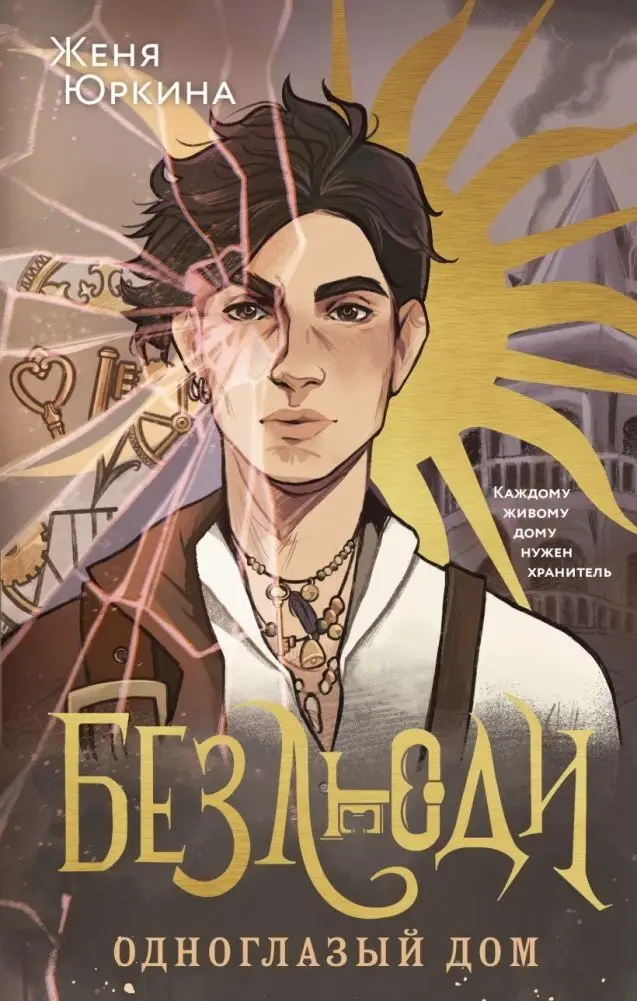 Безлюди. Одноглазый дом фото книги