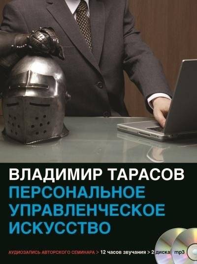 Персональное управленческое искусство (аудиокурс) фото книги