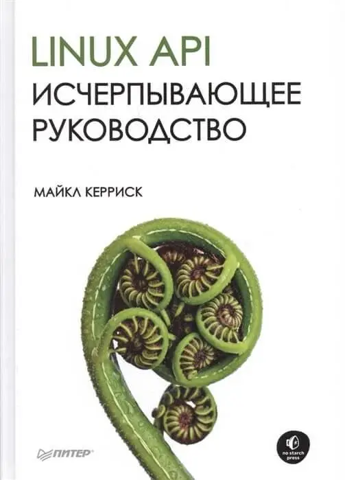 Linux API. Исчерпывающее руководство фото книги