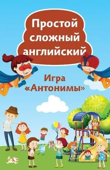 Игра "Антонимы". Простой сложный английский. Карточки, 90 штук фото книги