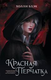 Красная перчатка | The Red Glove