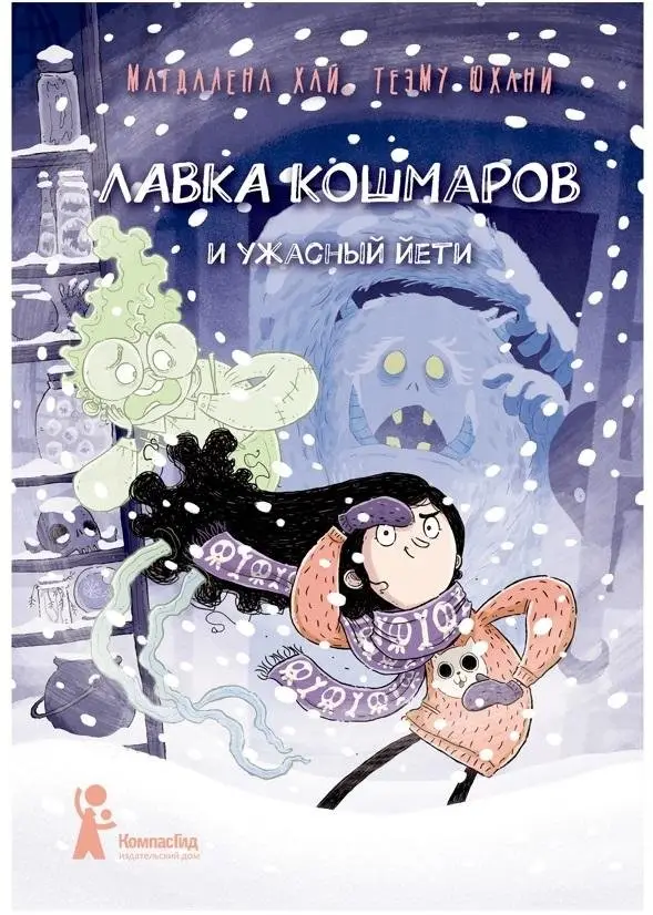 Лавка кошмаров и ужасный Йети фото книги