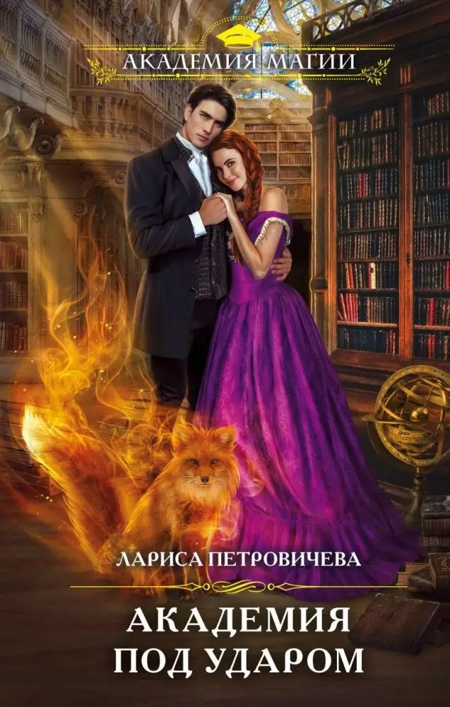 Академия под ударом фото книги