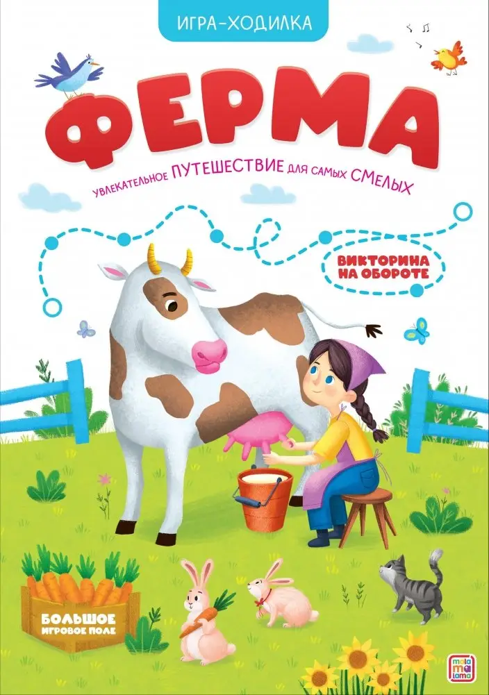 Игра-ходилка. Ферма фото книги