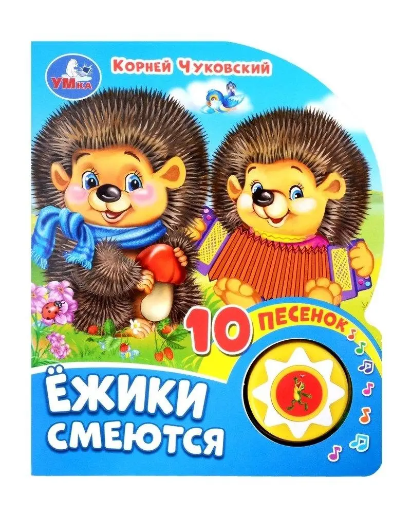 Ежики смеются. Озвученная книга фото книги