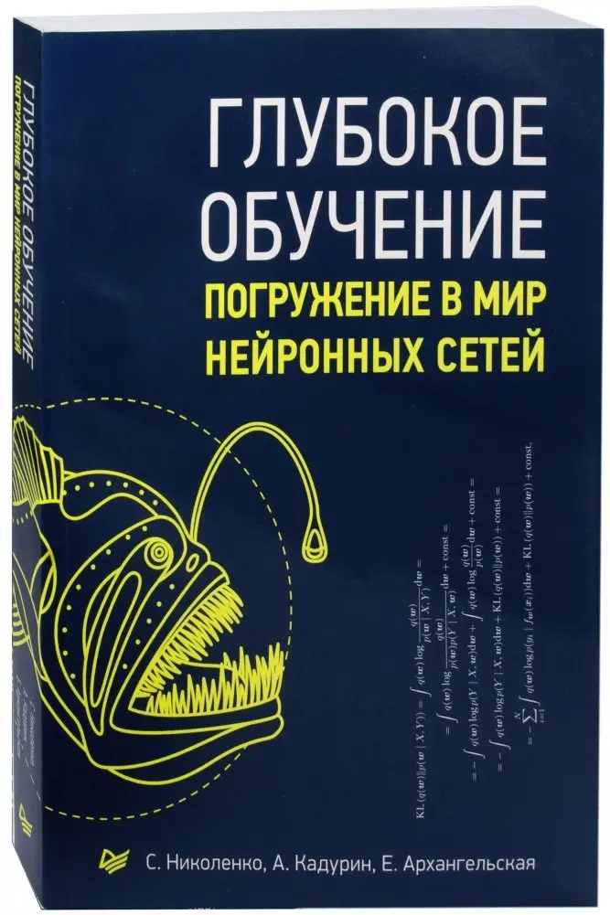 Глубокое обучение. Погружение в мир нейронных сетей. Руководство фото книги