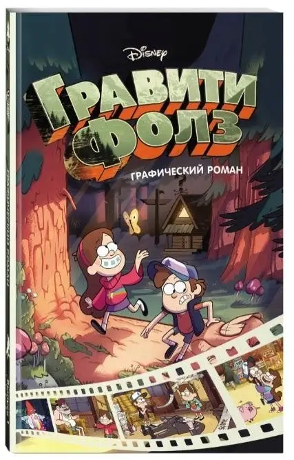 Гравити Фолз. Графический роман. Выпуск 1 фото книги