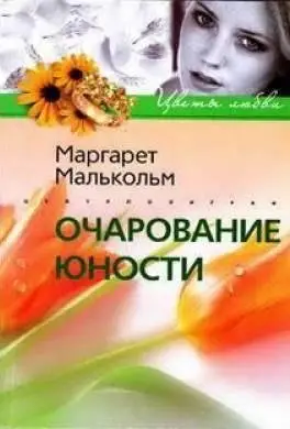 Очарование юности фото книги