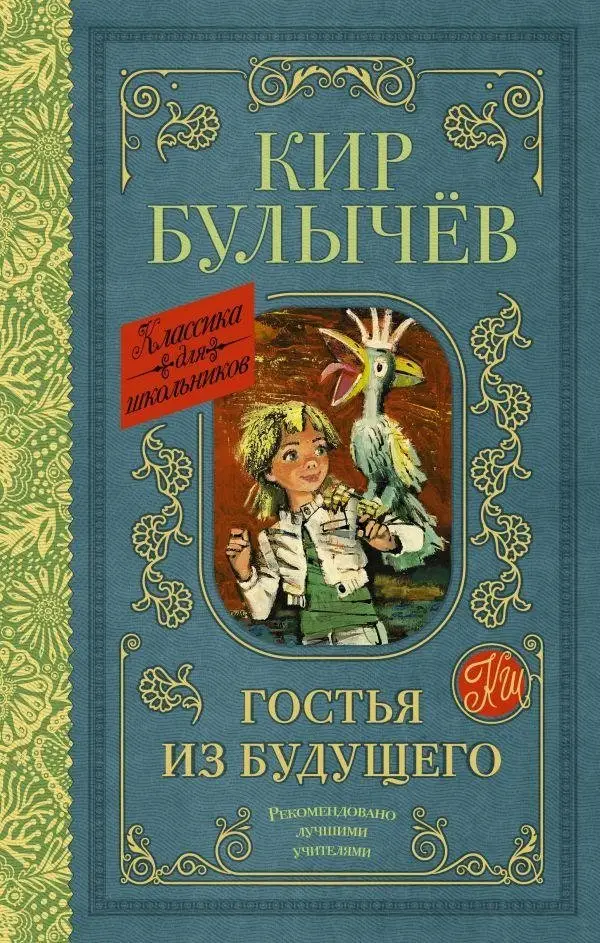 Гостья из будущего фото книги