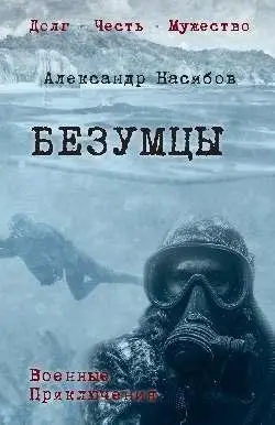 Безумцы фото книги