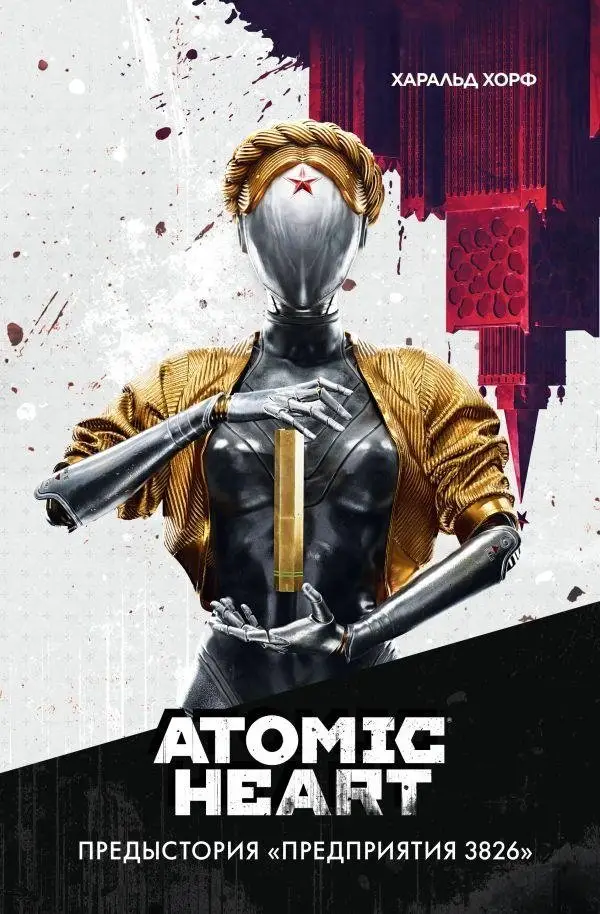 Atomic Heart. Предыстория «Предприятия 3826» фото книги
