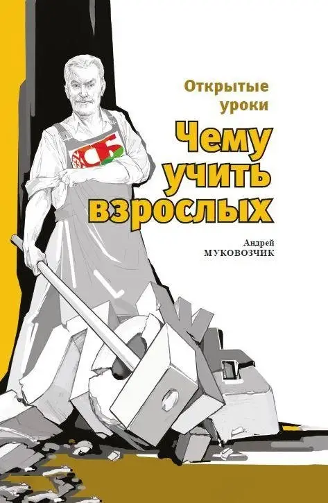 Открытые уроки. Чему учить взрослых фото книги