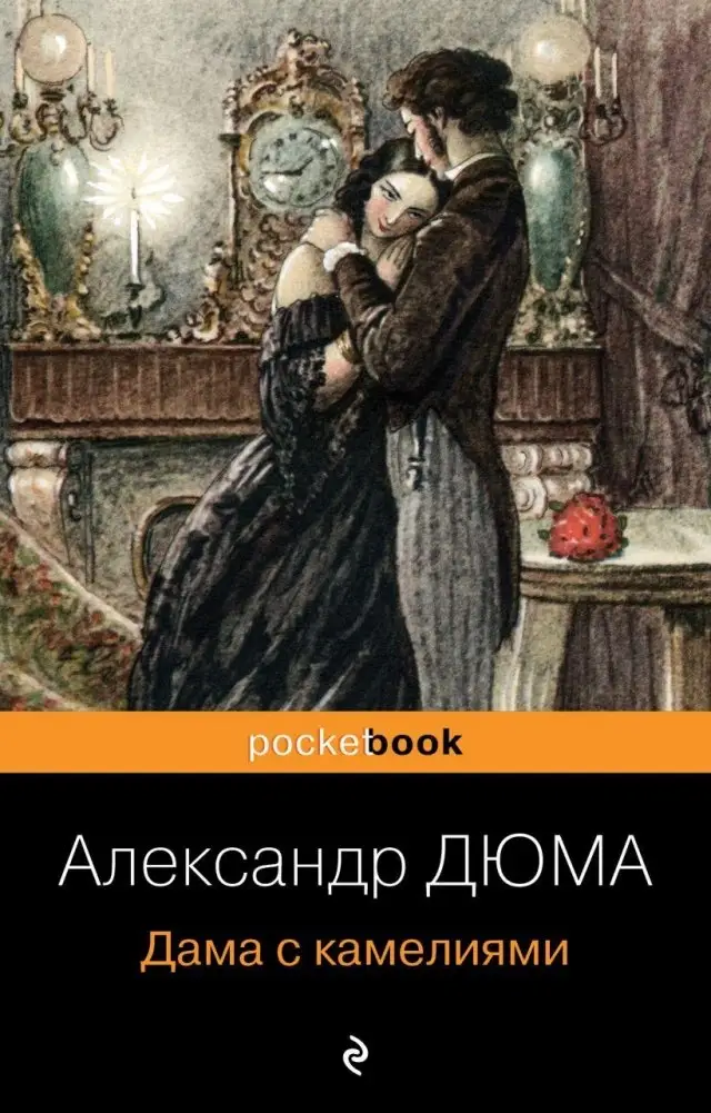 Дама с камелиями фото книги