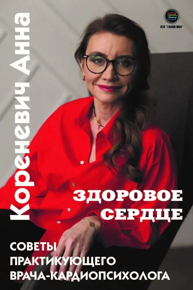 Здоровое сердце. Советы практикующего врача-кардиопсихолога фото книги
