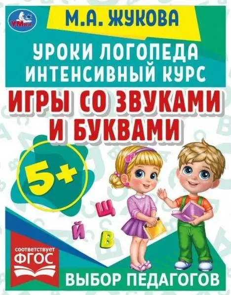 Игры со звуками и буквами. Уроки логопеда. Интенсивный курс фото книги