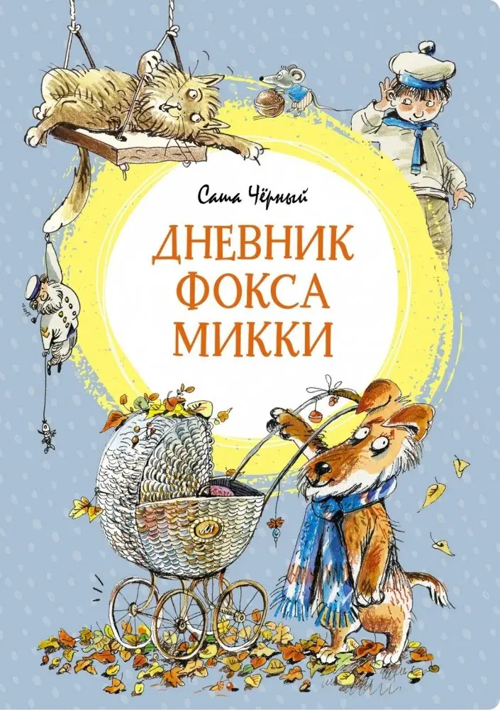 Дневник фокса Микки фото книги