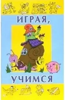 Играя, учимся. Выпуск 4 фото книги